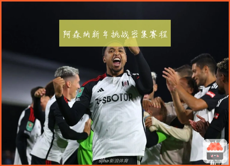 阿森纳新年挑战密集赛程