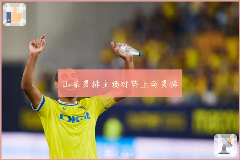 山东男排主场对阵上海男排