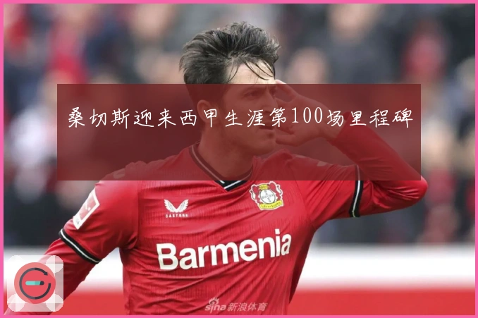 桑切斯迎来西甲生涯第100场里程碑