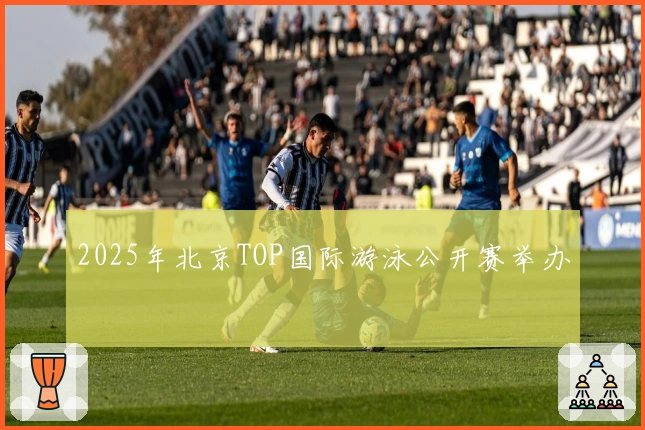 2025年北京TOP国际游泳公开赛举办