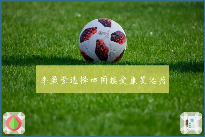 李盈莹选择回国接受康复治疗