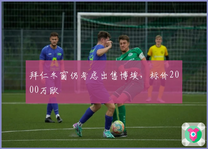 拜仁冬窗仍考虑出售博埃，标价2000万欧