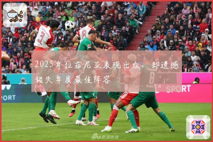 2025年拉菲尼亚表现出众，却遗憾错失年度最佳阵容