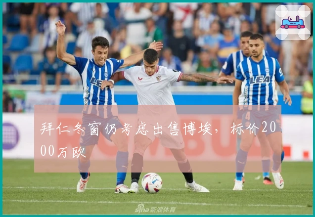 拜仁冬窗仍考虑出售博埃，标价2000万欧