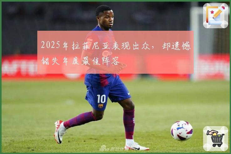 2025年拉菲尼亚表现出众,却遗憾错失年度最佳阵容