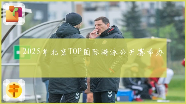 2025年北京TOP国际游泳公开赛举办